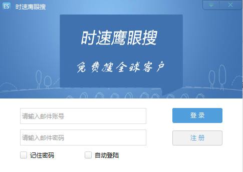 鹰眼搜外贸客户开发软件