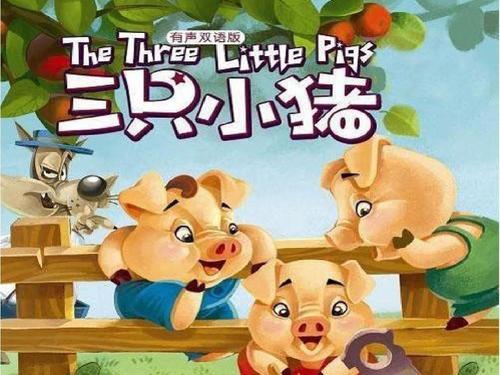 三只小猪的故事PPT