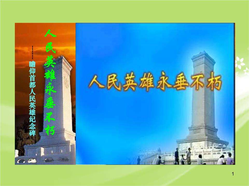 人民英雄永垂不朽PPT课件