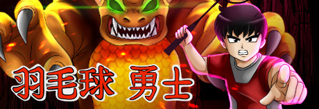 羽毛球勇士
