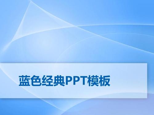 蓝色经典商务PowerPoint模板