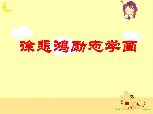 徐悲鸿励志学画PPT课件