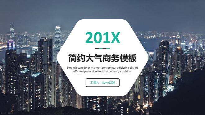 大气城市建筑背景的商务演示PPT模板