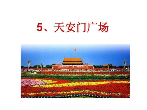 天安门广场PPT课件