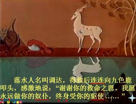 九色鹿PPT课件