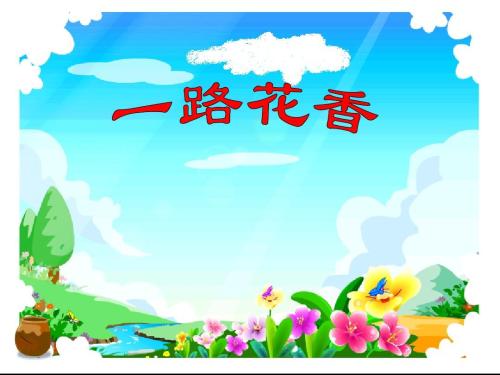 一路花香PPT课件