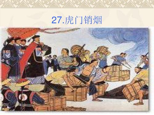虎门销烟PPT课件