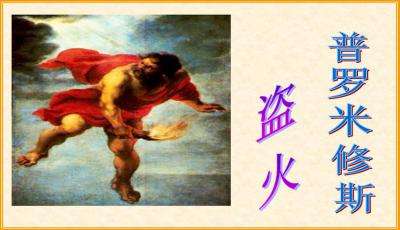 普罗米修斯盗火PPT课件