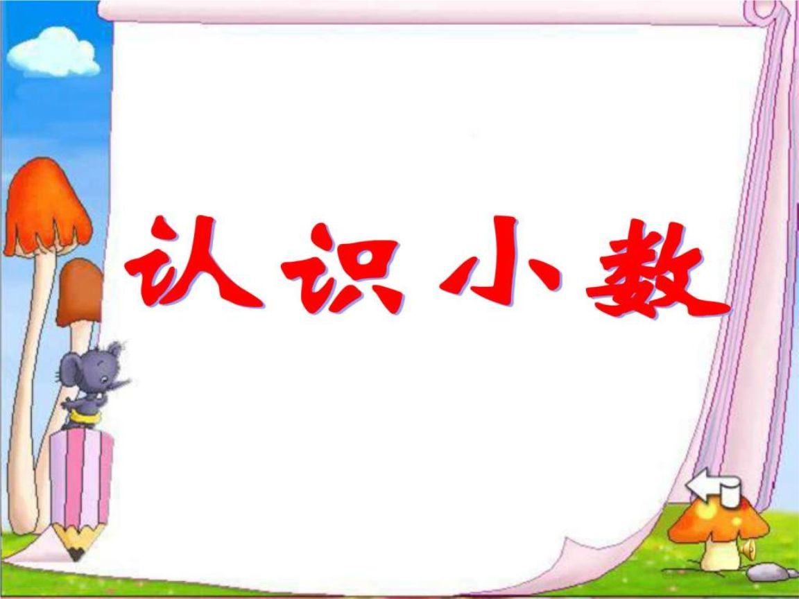 小数的初步认识PPT课件