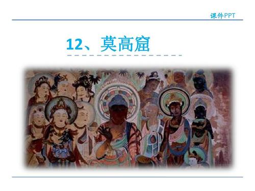 莫高窟PPT课件