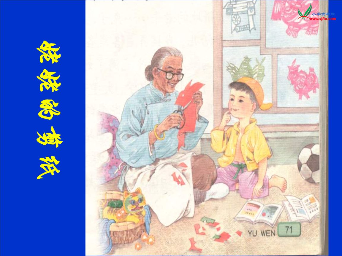 姥姥的剪纸PPT课件