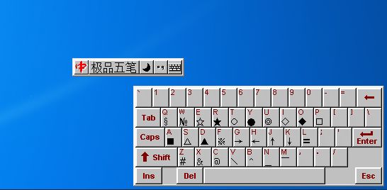 极品五笔输入法