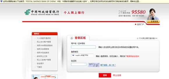 中国邮政储蓄银行安全控件