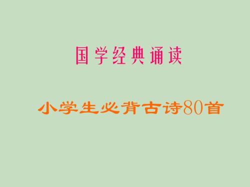 小学生必背古诗80首
