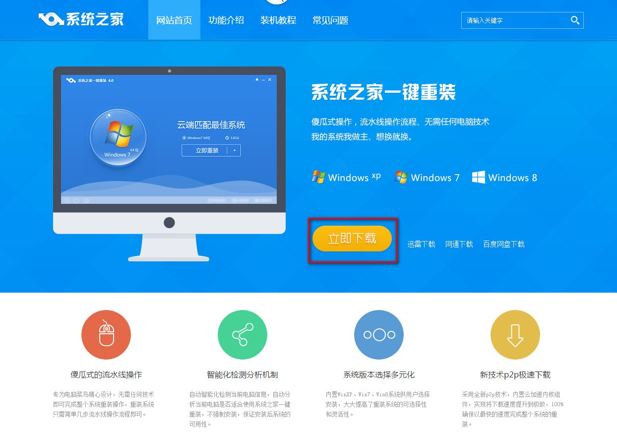 一键重装系统win7