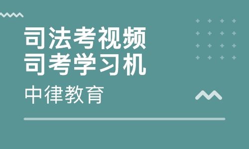新华考资司考通