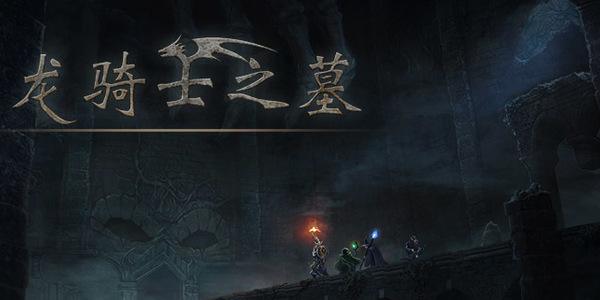 龙骑士之墓