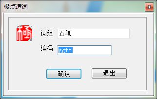 极点五笔2019
