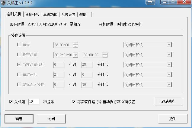 好管家自动定时关机软件