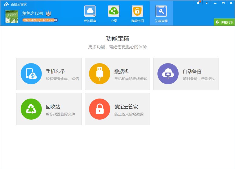 79云备份网盘客户端