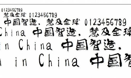 刘炳森字体