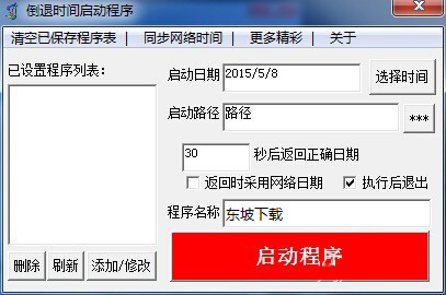 VE倒退时间启动程序