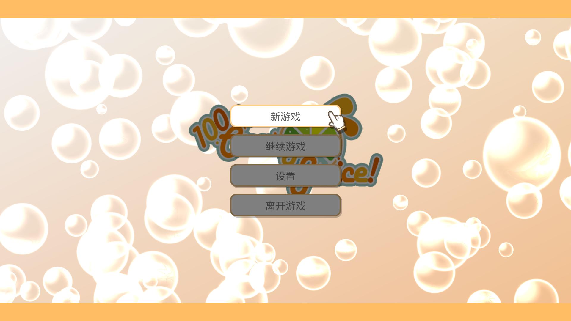 100%鲜橙汁
