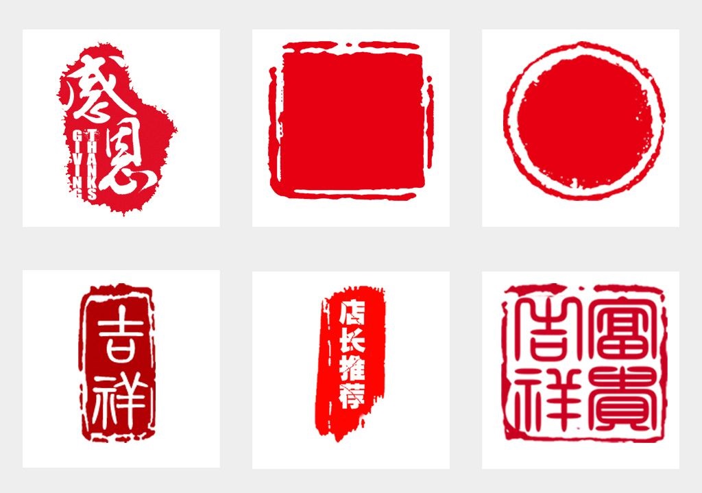 各式篆刻印章图案矢量素材