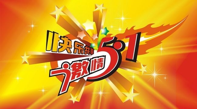 五一感恩巨惠矢量海报设计