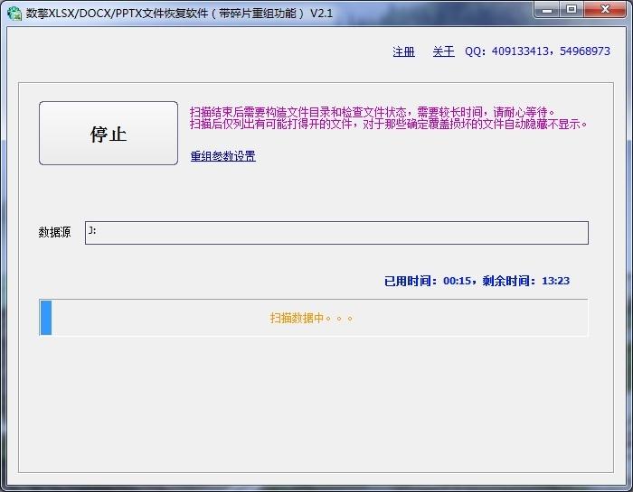数擎XLSX-DOCX-PPTX文件恢复软件