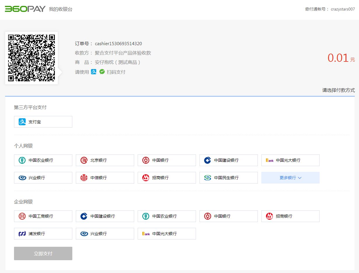 中信全付通-PC收银台