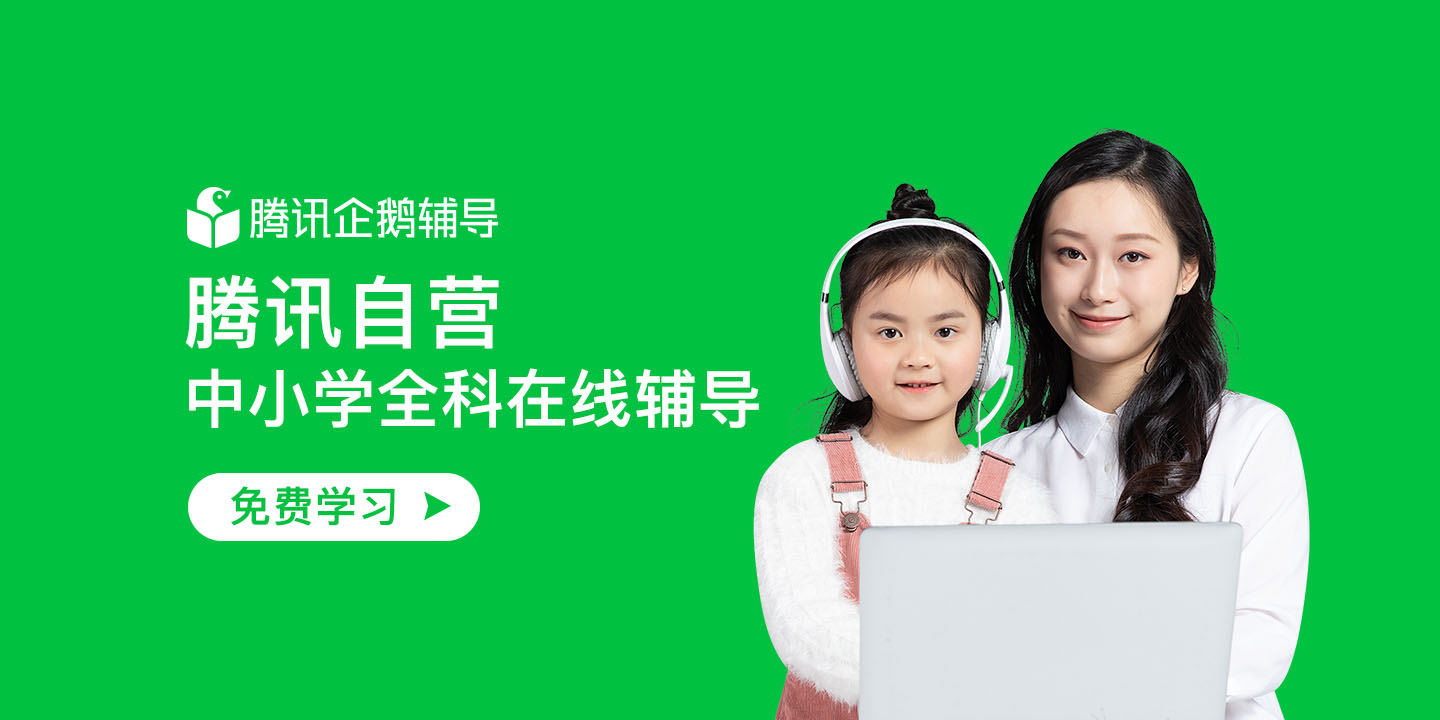 腾讯企鹅辅导