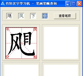 竹轩汉字学习机