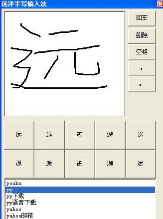 远洋手写输入法