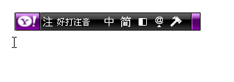 雅虎奇摩输入法