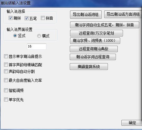 潮汕话输入法
