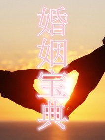 婚姻宝典
