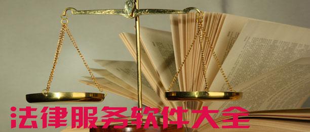 易统-法律法规查询打印系统