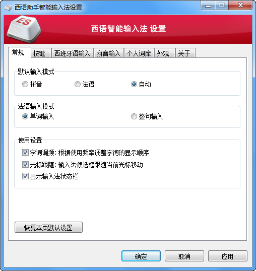 西班牙助手智能输入法