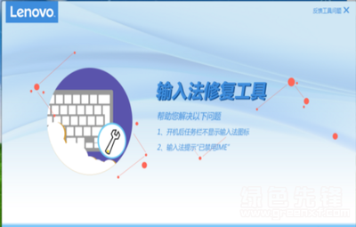 联想输入法修复工具