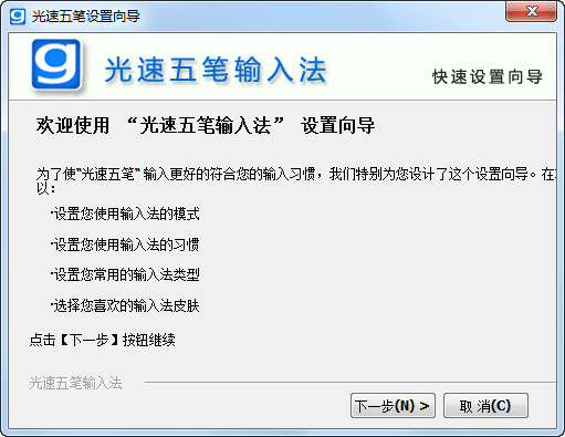 光速五笔输入法