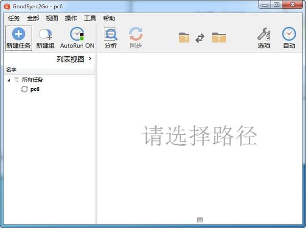 goodsync2go文件同步工具