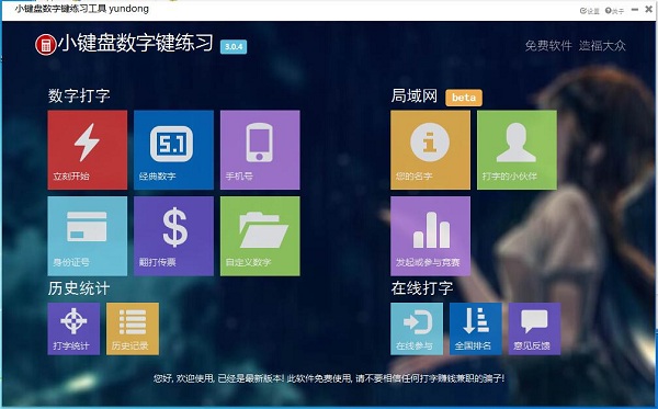 数字键盘练习软件