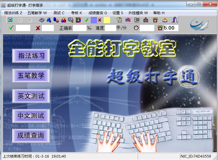 全能打字教室