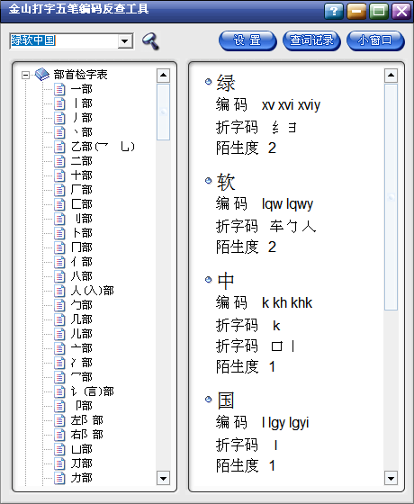 金山打字五笔编码反查工具