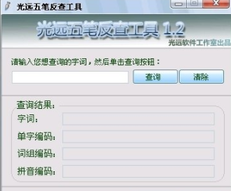 光远五笔反查工具