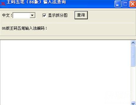 王码五笔编码查询工具