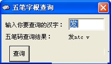 五笔字根查询器