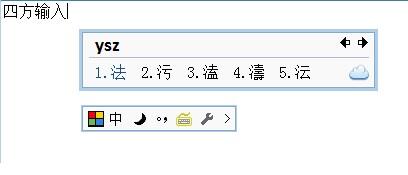 四方输入法