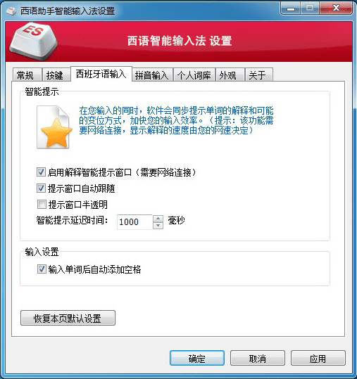 西语助手智能输入法